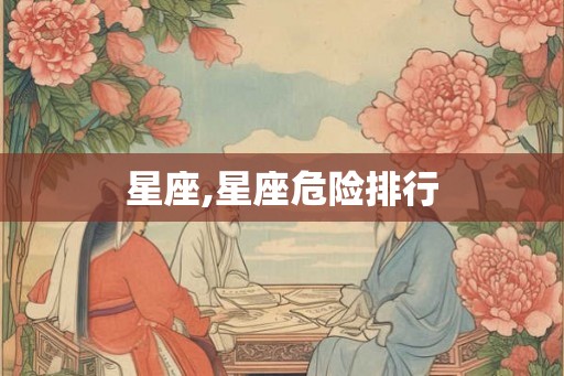 星座,星座危险排行
