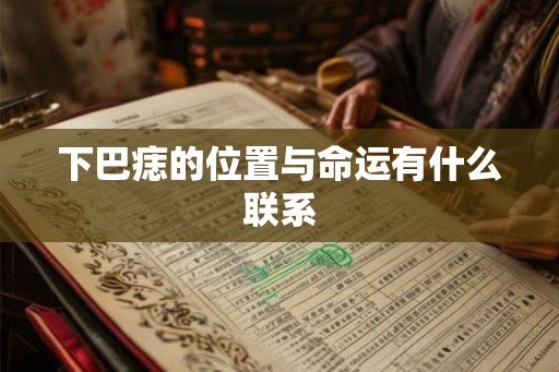 下巴痣的位置与命运有什么联系