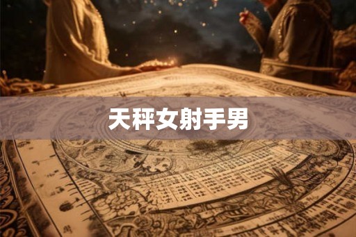 天秤女射手男