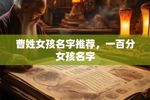 曹姓女孩名字推荐，一百分女孩名字