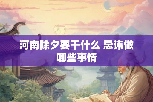 河南除夕要干什么 忌讳做哪些事情