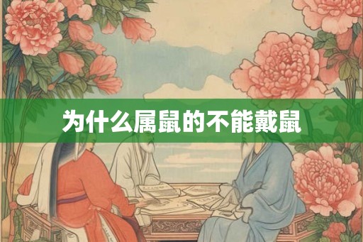 为什么属鼠的不能戴鼠