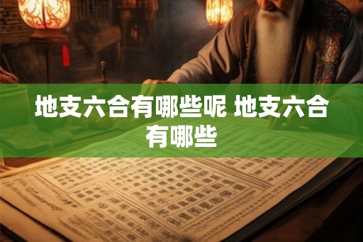 地支六合有哪些呢 地支六合有哪些