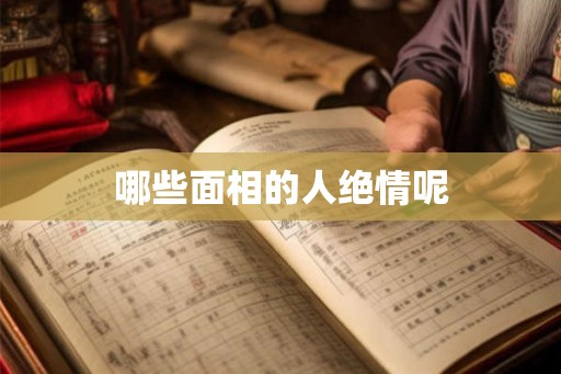 哪些面相的人绝情呢