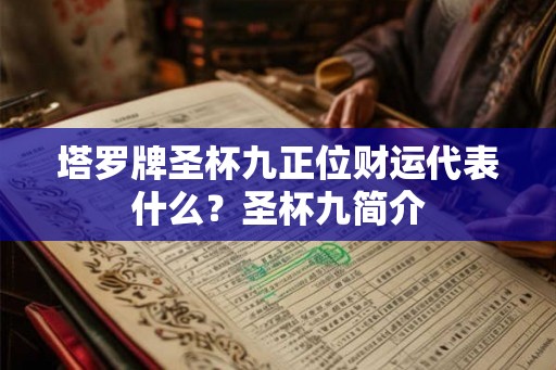 塔罗牌圣杯九正位财运代表什么？圣杯九简介