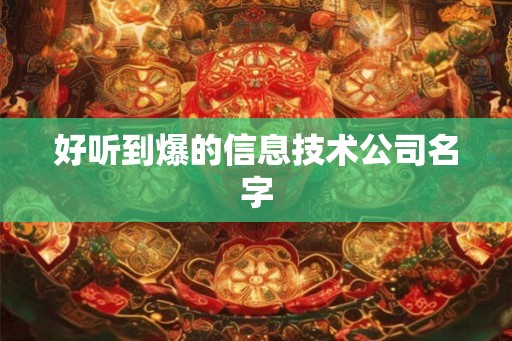好听到爆的信息技术公司名字