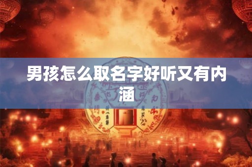 男孩怎么取名字好听又有内涵
