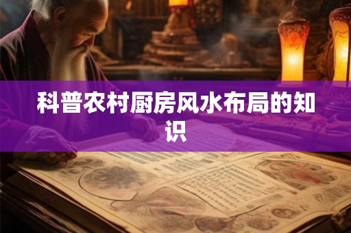 科普农村厨房风水布局的知识