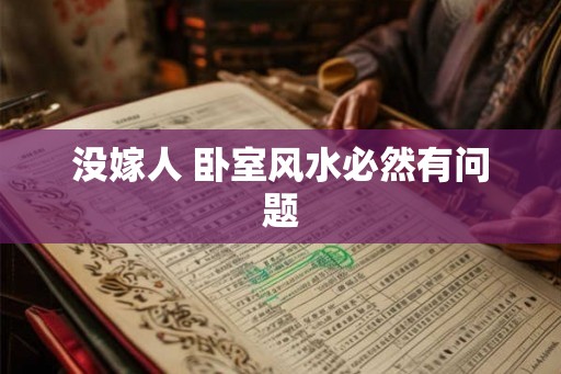 没嫁人 卧室风水必然有问题