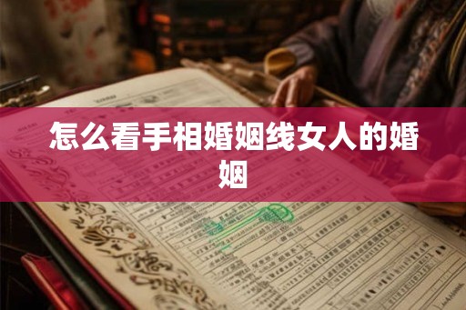 怎么看手相婚姻线女人的婚姻