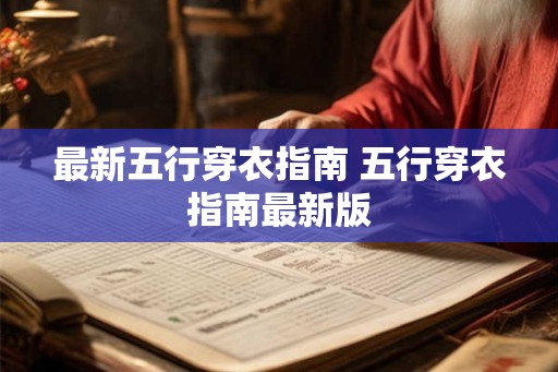 最新五行穿衣指南 五行穿衣指南最新版