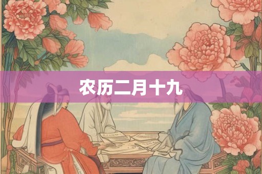 农历二月十九 农历二月十九