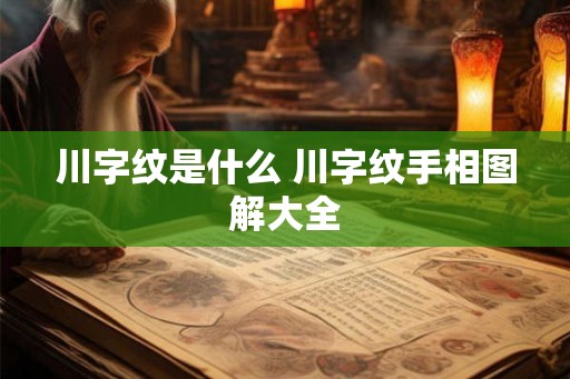 川字纹是什么 川字纹手相图解大全