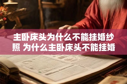 主卧床头为什么不能挂婚纱照 为什么主卧床头不能挂婚纱照 主卧床头为什么不能挂婚纱照 为什么主卧床头不能挂婚纱照