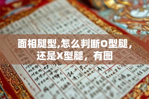面相腿型,怎么判断O型腿，还是X型腿，有图