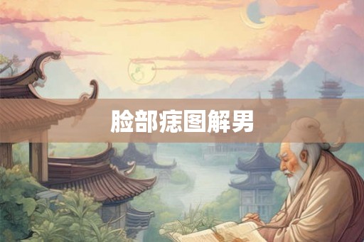 脸部痣图解男 脸部痣图解男
