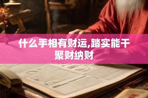 什么手相有财运,踏实能干聚财纳财