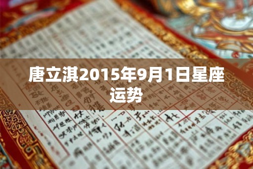 唐立淇2015年9月1日星座运势