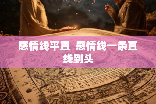 感情线平直  感情线一条直线到头