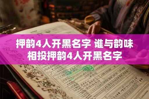 押韵4人开黑名字 谁与韵味相投押韵4人开黑名字