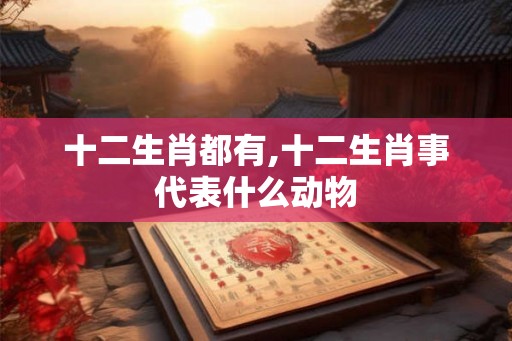 十二生肖都有,十二生肖事代表什么动物