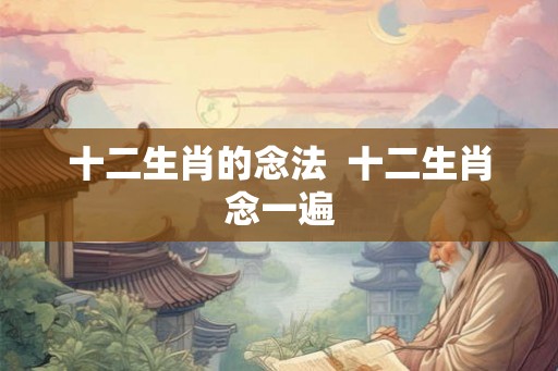 十二生肖的念法  十二生肖念一遍