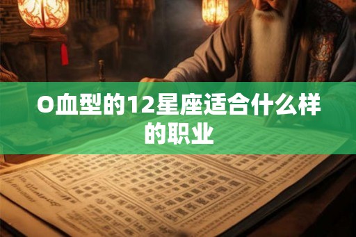 O血型的12星座适合什么样的职业