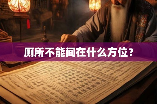 厕所不能间在什么方位？