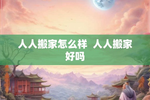 人人搬家怎么样  人人搬家好吗