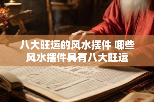 八大旺运的风水摆件 哪些风水摆件具有八大旺运