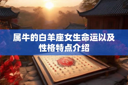 属牛的白羊座女生命运以及性格特点介绍