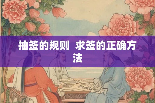 抽签的规则  求签的正确方法