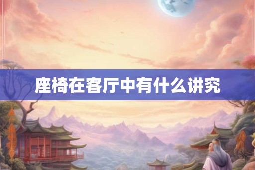 座椅在客厅中有什么讲究