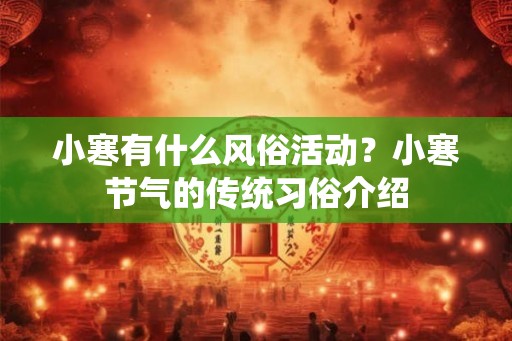 小寒有什么风俗活动？小寒节气的传统习俗介绍