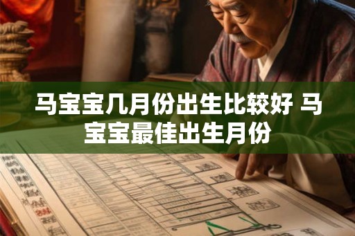 马宝宝几月份出生比较好 马宝宝最佳出生月份