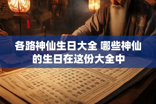 各路神仙生日大全 哪些神仙的生日在这份大全中