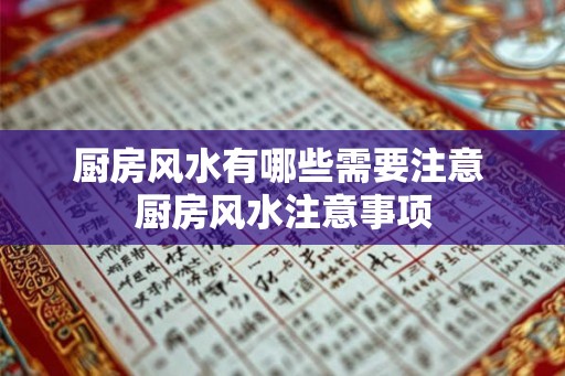 厨房风水有哪些需要注意 厨房风水注意事项