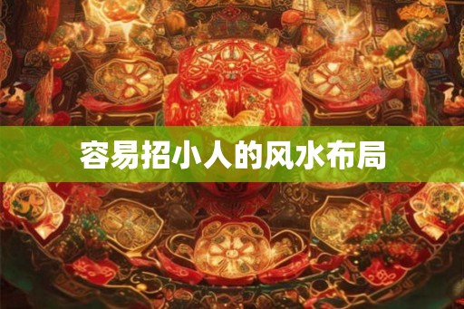 容易招小人的风水布局