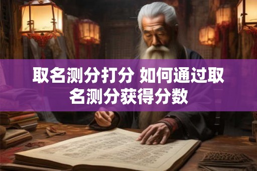 取名测分打分 如何通过取名测分获得分数