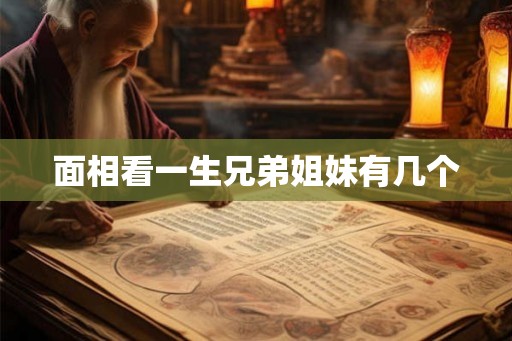 面相看一生兄弟姐妹有几个