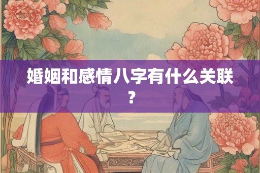 婚姻和感情八字有什么关联？