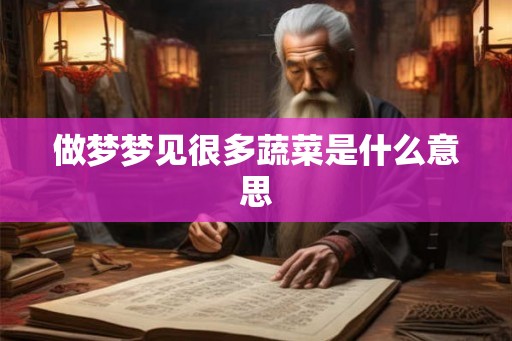 做梦梦见很多蔬菜是什么意思