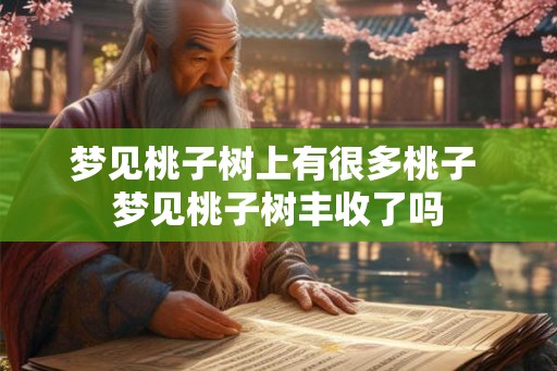 梦见桃子树上有很多桃子 梦见桃子树丰收了吗