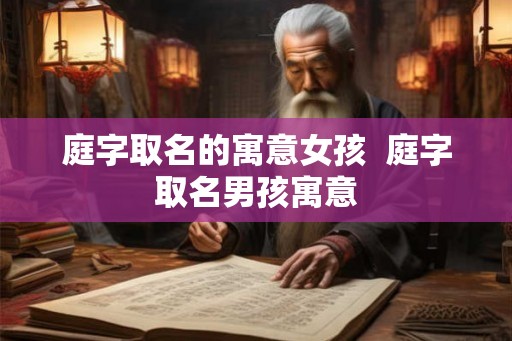 庭字取名的寓意女孩  庭字取名男孩寓意