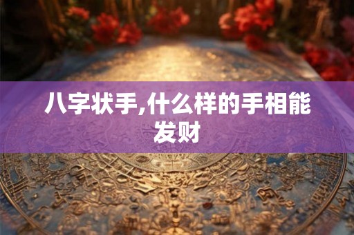 八字状手,什么样的手相能发财
