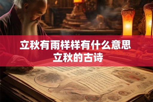 立秋有雨样样有什么意思  立秋的古诗