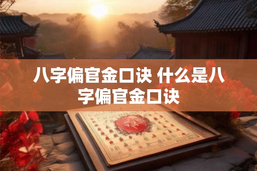八字偏官金口诀 什么是八字偏官金口诀