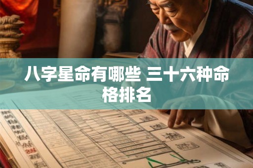 八字星命有哪些 三十六种命格排名