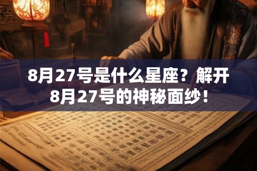 8月27号是什么星座？解开8月27号的神秘面纱！