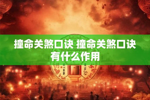 撞命关煞口诀 撞命关煞口诀有什么作用